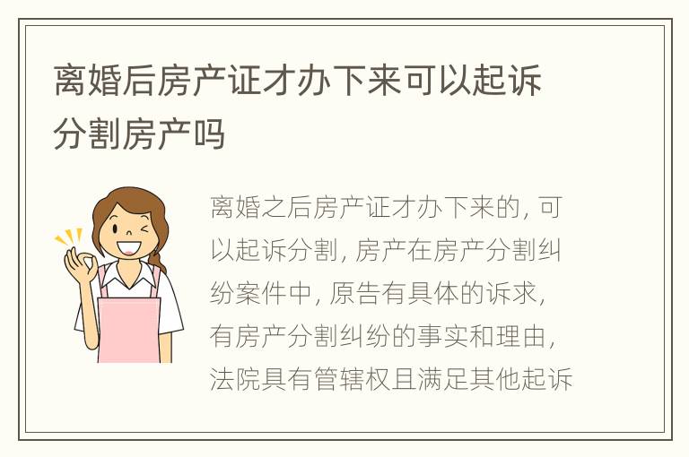 离婚后房产证才办下来可以起诉分割房产吗
