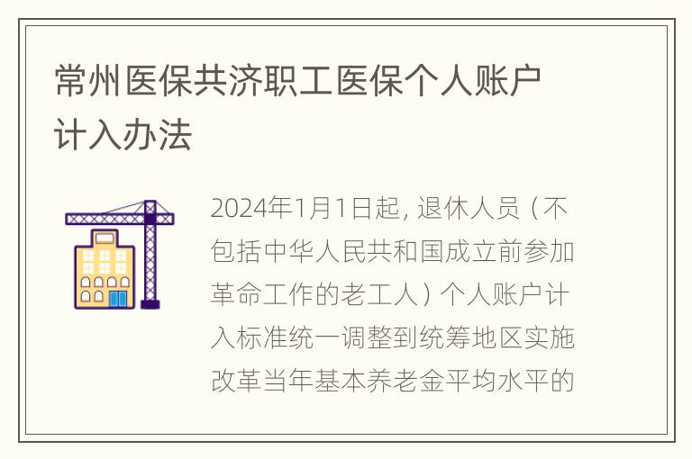 常州医保共济职工医保个人账户计入办法