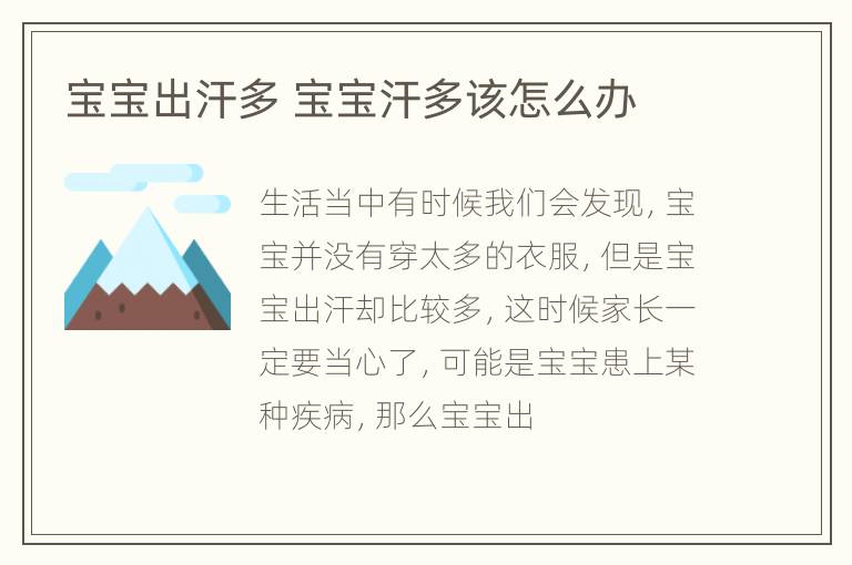 宝宝出汗多 宝宝汗多该怎么办