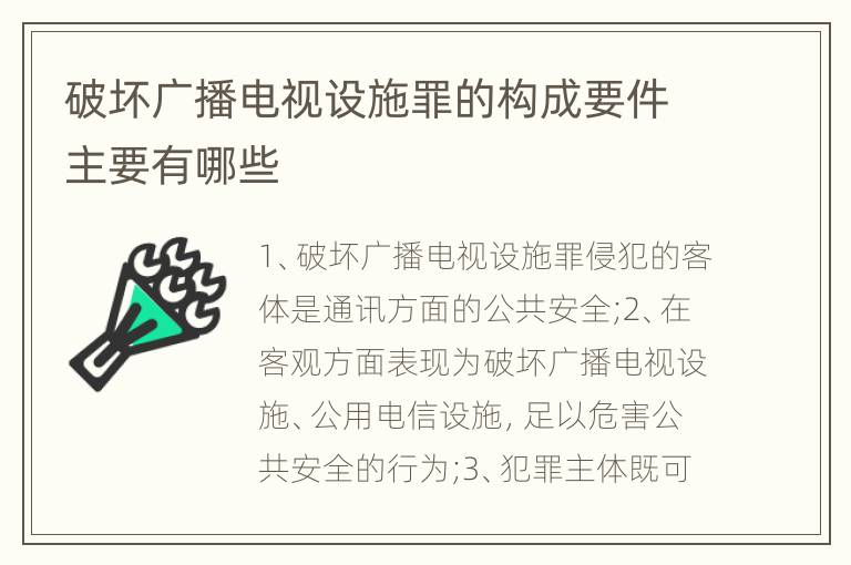 破坏广播电视设施罪的构成要件主要有哪些