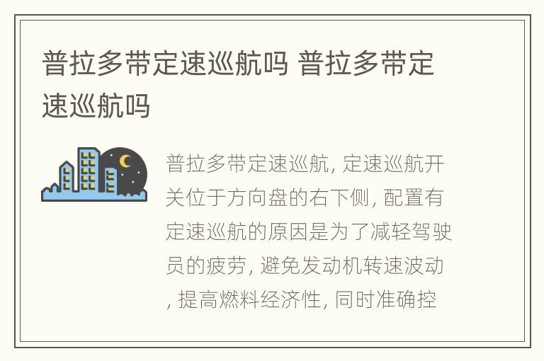 普拉多带定速巡航吗 普拉多带定速巡航吗