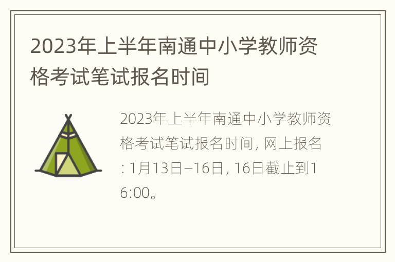 2023年上半年南通中小学教师资格考试笔试报名时间