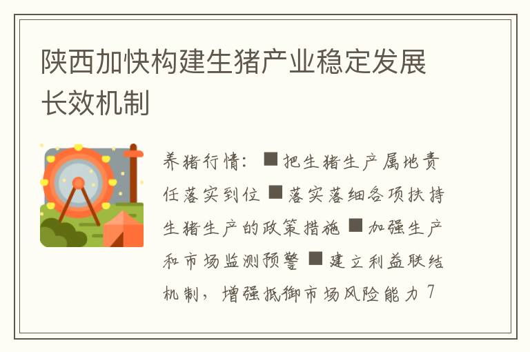 陕西加快构建生猪产业稳定发展长效机制