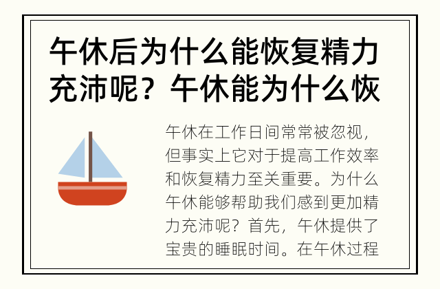午休后为什么能恢复精力充沛呢？ 午休能为什么恢复精力？
