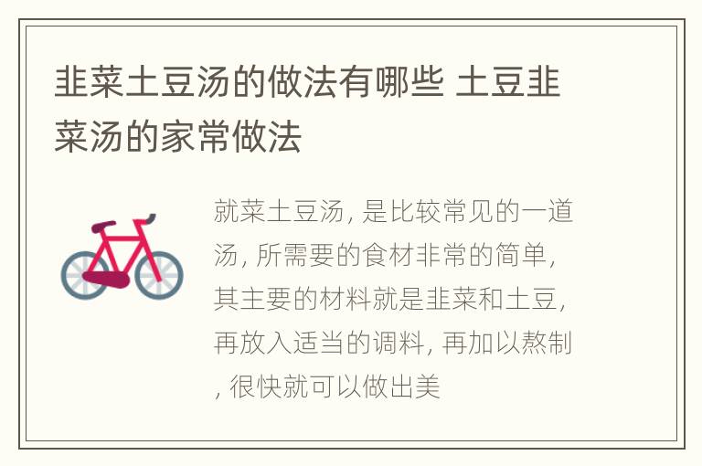 韭菜土豆汤的做法有哪些 土豆韭菜汤的家常做法