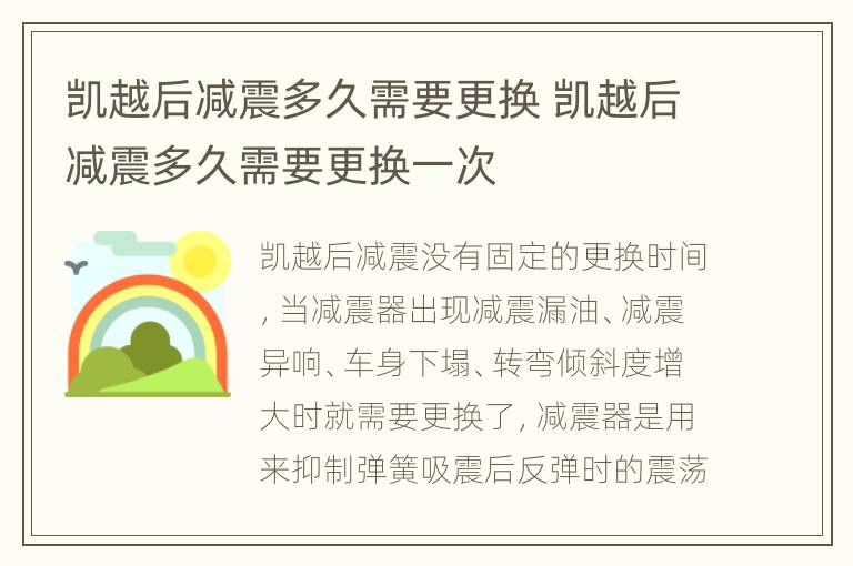 凯越后减震多久需要更换 凯越后减震多久需要更换一次