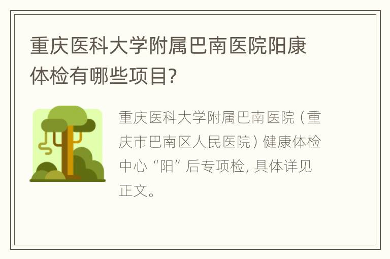 重庆医科大学附属巴南医院阳康体检有哪些项目？