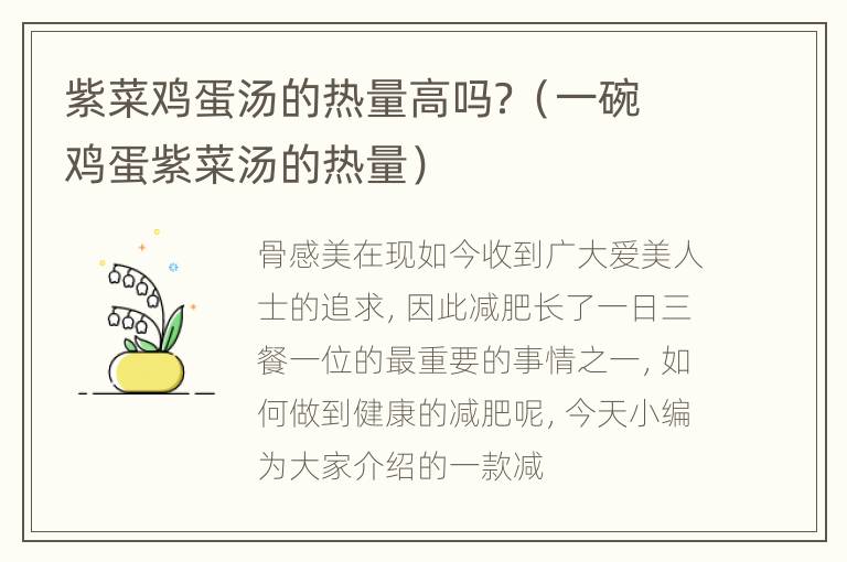 紫菜鸡蛋汤的热量高吗？（一碗鸡蛋紫菜汤的热量）