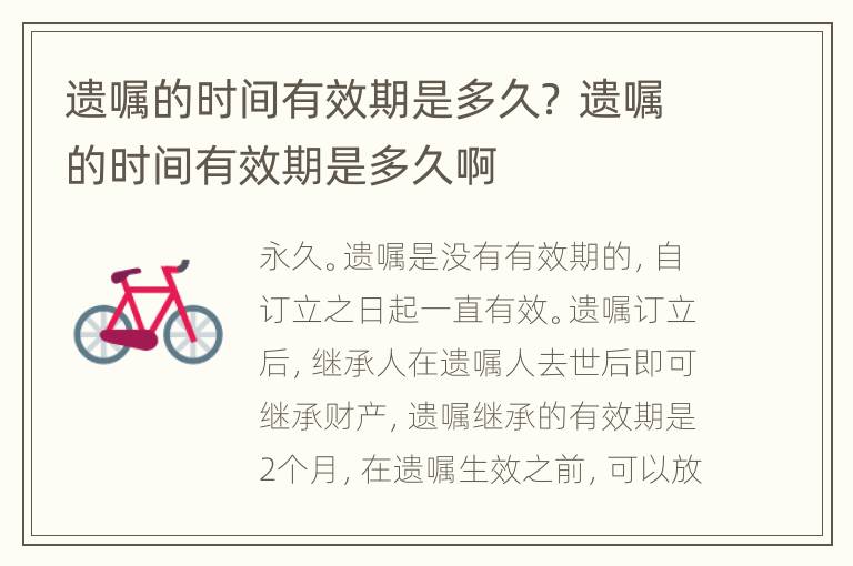 遗嘱的时间有效期是多久？ 遗嘱的时间有效期是多久啊