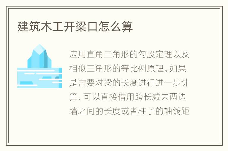 建筑木工开梁口怎么算