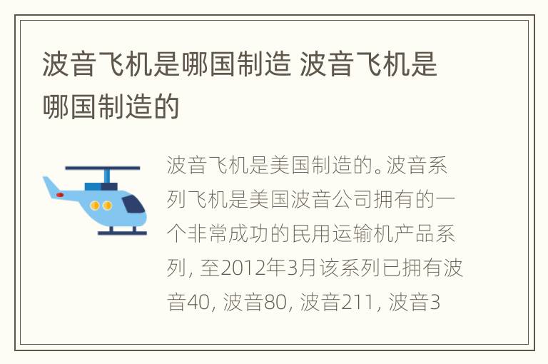 波音飞机是哪国制造 波音飞机是哪国制造的