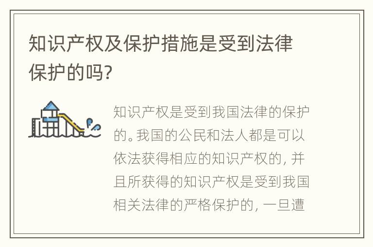 知识产权及保护措施是受到法律保护的吗？