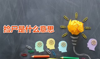 捡尸是什么意思 捡尸犯法吗