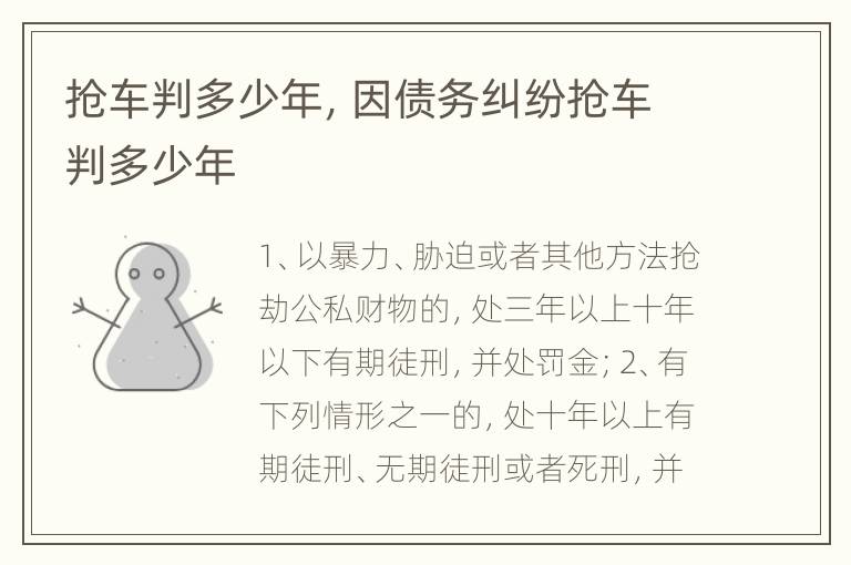 抢车判多少年，因债务纠纷抢车判多少年