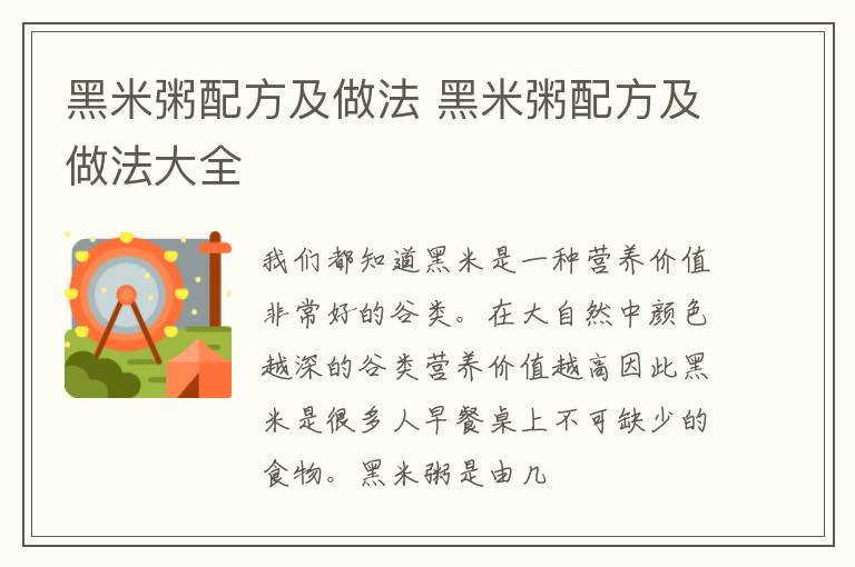 黑米粥配方及做法 黑米粥配方及做法大全