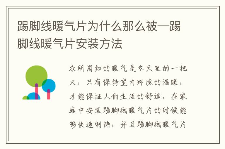 踢脚线暖气片为什么那么被—踢脚线暖气片安装方法