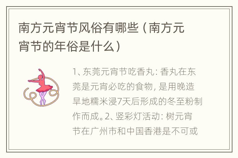 南方元宵节风俗有哪些（南方元宵节的年俗是什么）
