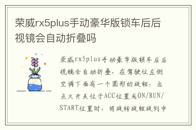 荣威rx5plus手动豪华版锁车后后视镜会自动折叠吗