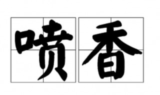 喷香的意思 喷香的含义