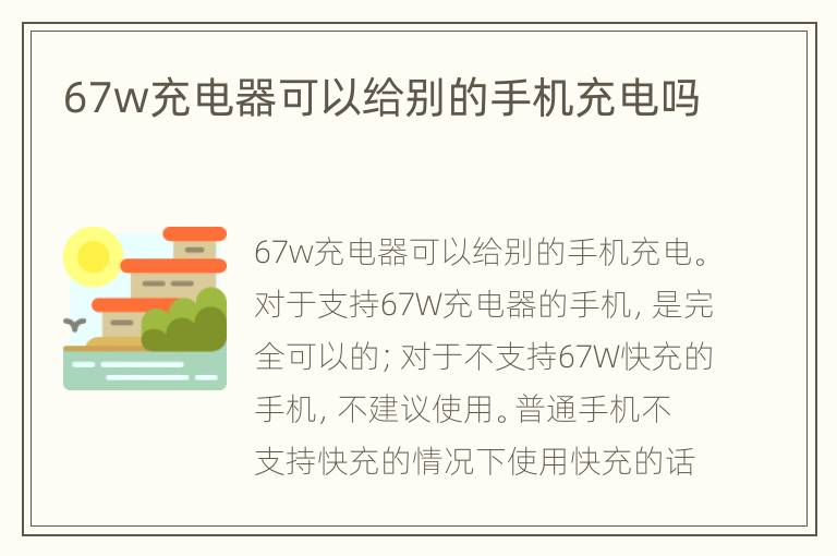67w充电器可以给别的手机充电吗