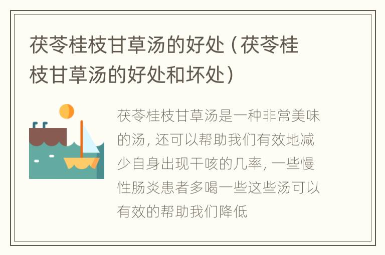 茯苓桂枝甘草汤的好处（茯苓桂枝甘草汤的好处和坏处）