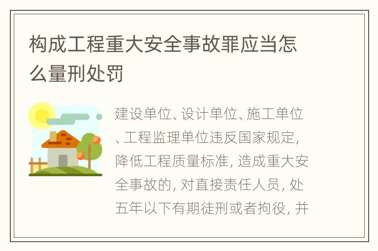 构成工程重大安全事故罪应当怎么量刑处罚