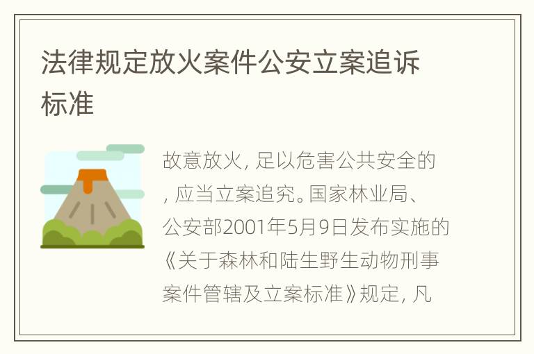 法律规定放火案件公安立案追诉标准