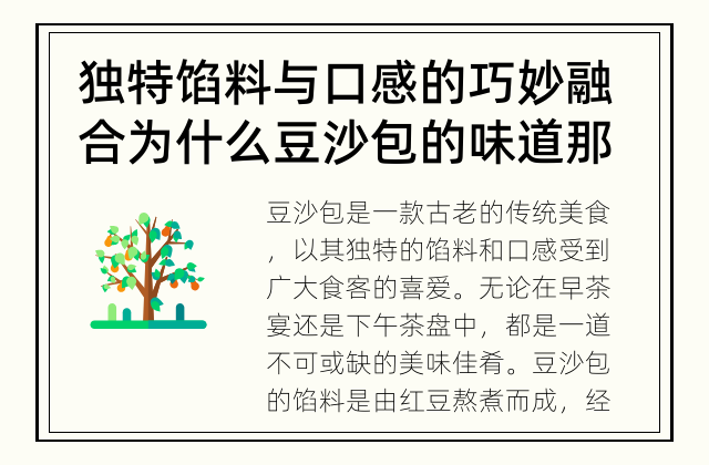 独特馅料与口感的巧妙融合 为什么豆沙包的味道那么迷人？