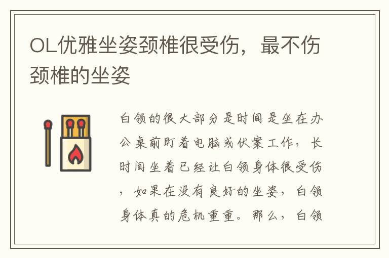 OL优雅坐姿颈椎很受伤，最不伤颈椎的坐姿