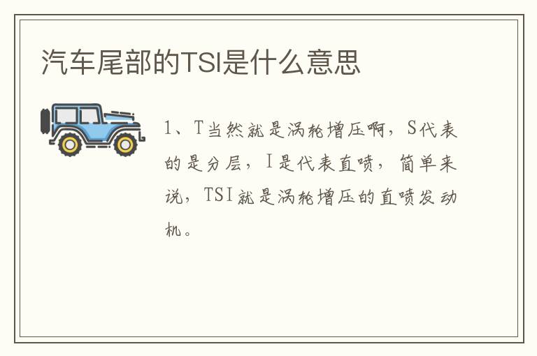 汽车尾部的TSI是什么意思