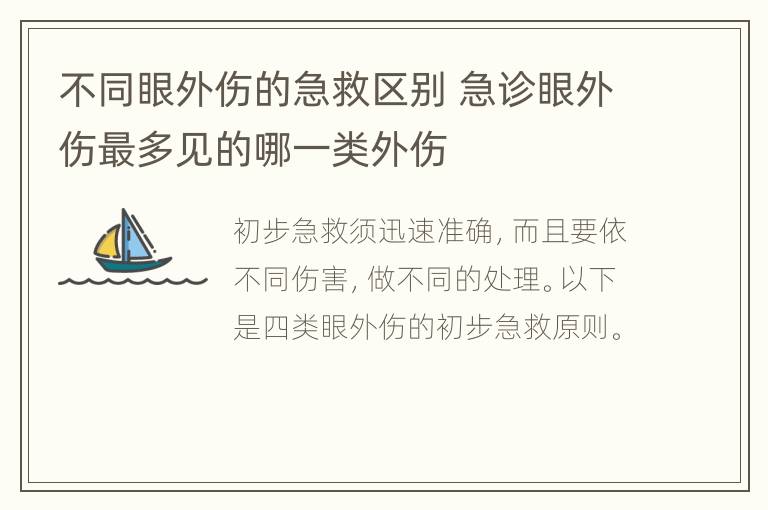 不同眼外伤的急救区别 急诊眼外伤最多见的哪一类外伤