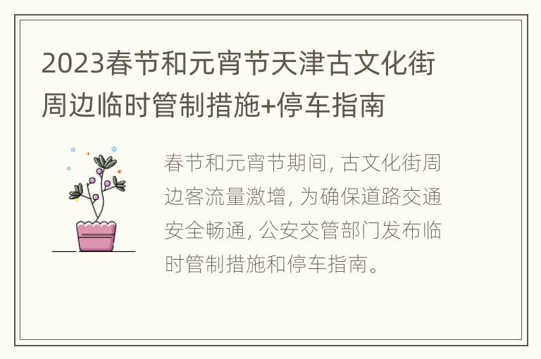 2023春节和元宵节天津古文化街周边临时管制措施+停车指南