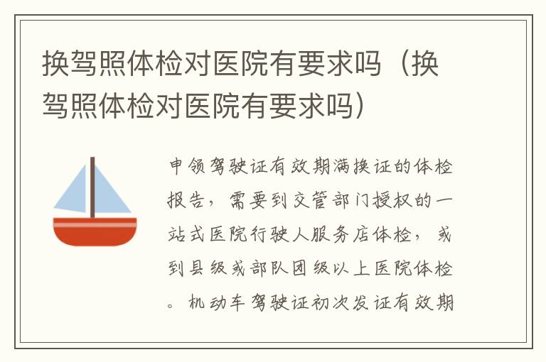 换驾照体检对医院有要求吗（换驾照体检对医院有要求吗）