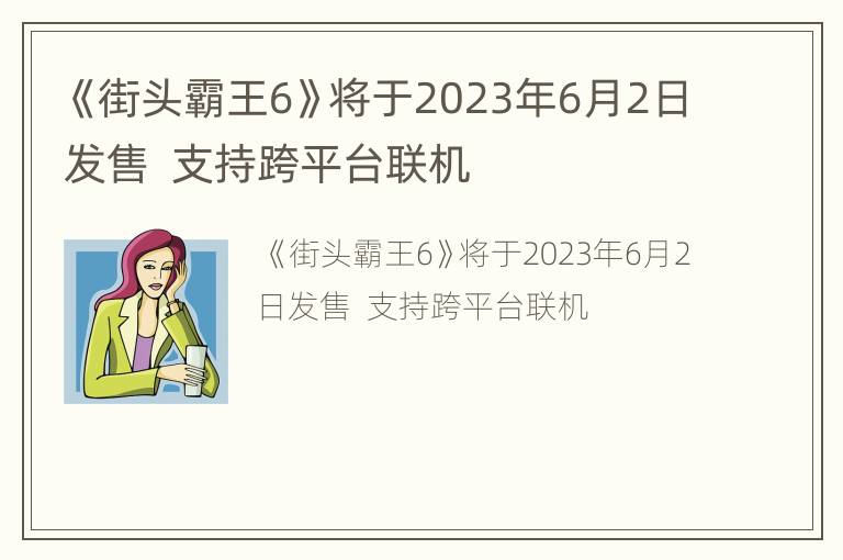《街头霸王6》将于2023年6月2日发售  支持跨平台联机
