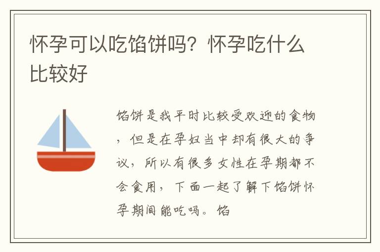 怀孕可以吃馅饼吗？怀孕吃什么比较好