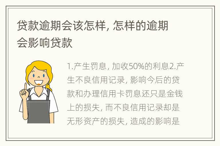 贷款逾期会该怎样，怎样的逾期会影响贷款