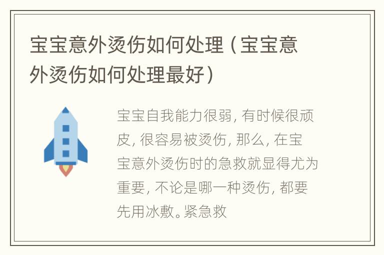 宝宝意外烫伤如何处理（宝宝意外烫伤如何处理最好）