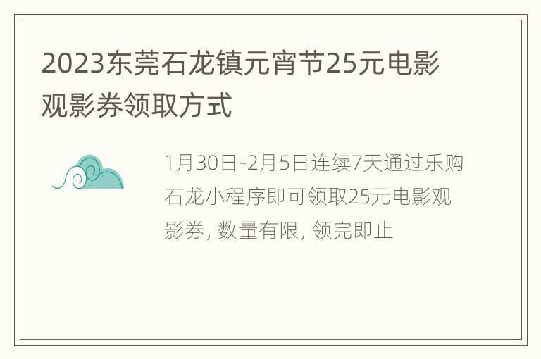 2023东莞石龙镇元宵节25元电影观影券领取方式