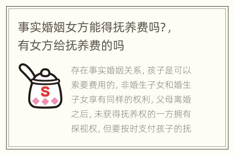 事实婚姻女方能得抚养费吗？，有女方给抚养费的吗