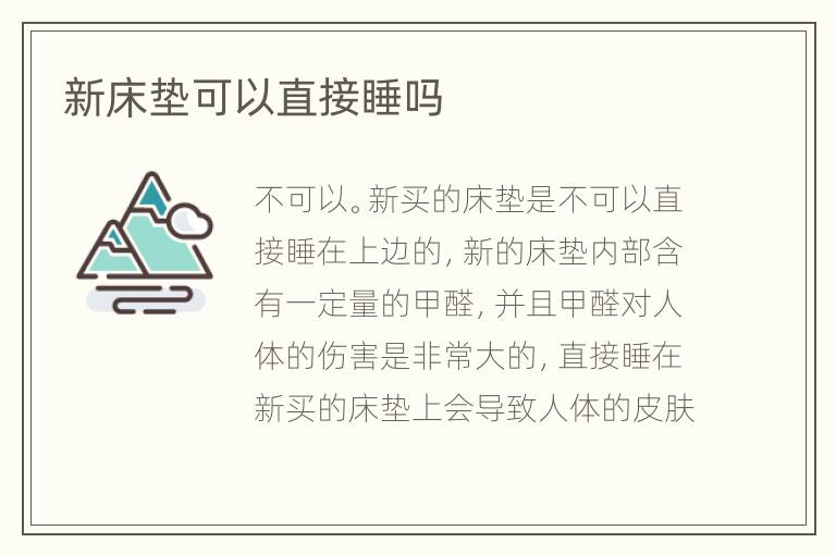 新床垫可以直接睡吗