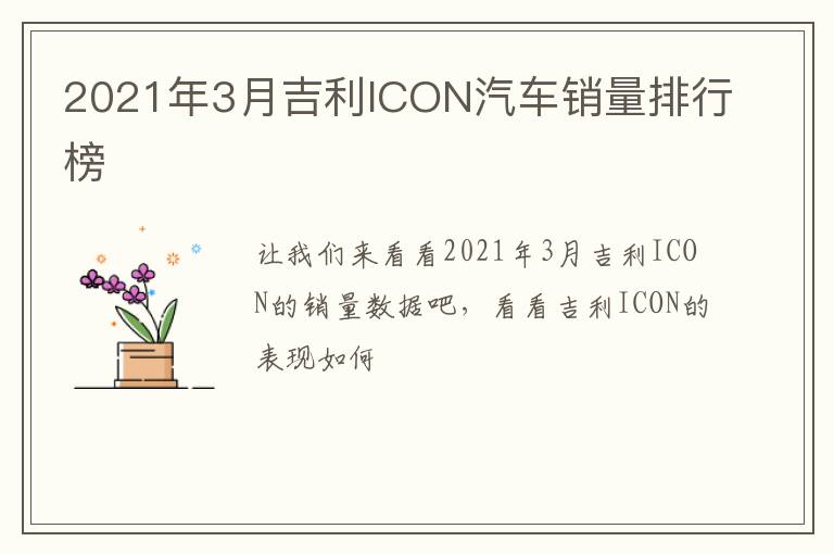 2021年3月吉利ICON汽车销量排行榜