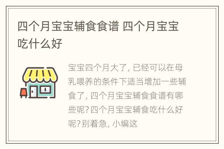 四个月宝宝辅食食谱 四个月宝宝吃什么好
