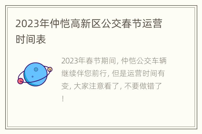 2023年仲恺高新区公交春节运营时间表