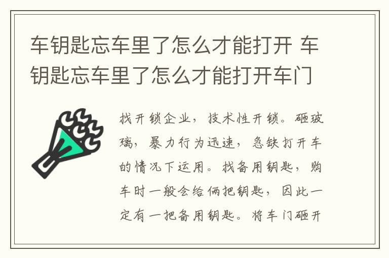 车钥匙忘车里了怎么才能打开 车钥匙忘车里了怎么才能打开车门