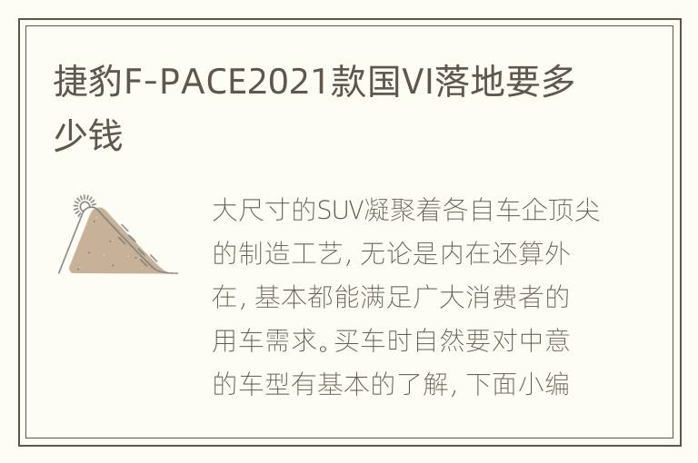 捷豹F-PACE2021款国VI落地要多少钱