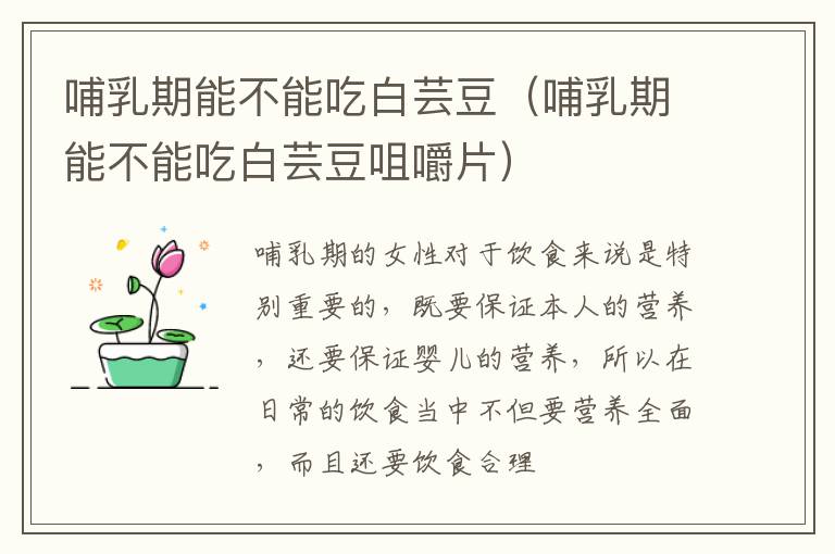 哺乳期能不能吃白芸豆（哺乳期能不能吃白芸豆咀嚼片）