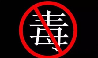 关于禁毒的宣传知识和危害有哪些 关于禁毒的宣传知识和危害资料