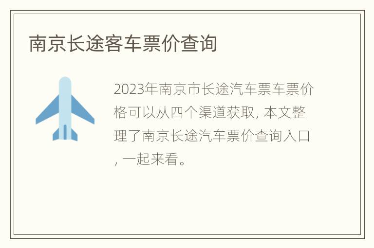 南京长途客车票价查询
