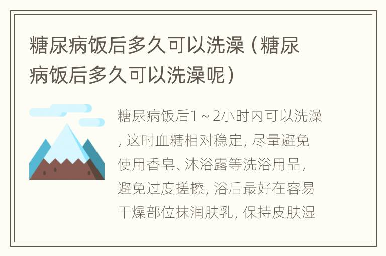 糖尿病饭后多久可以洗澡（糖尿病饭后多久可以洗澡呢）