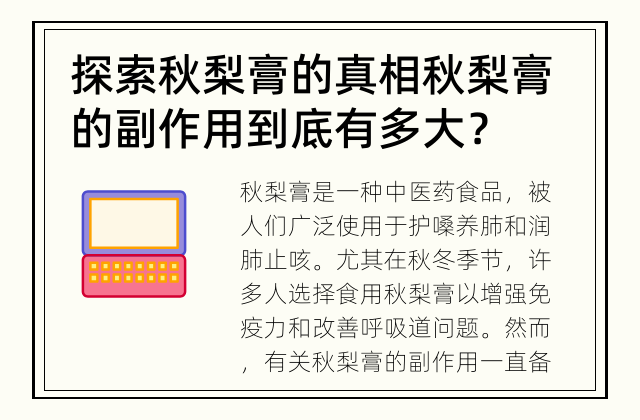 探索秋梨膏的真相 秋梨膏的副作用到底有多大？